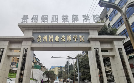 贵州铝业技师学院学校图片