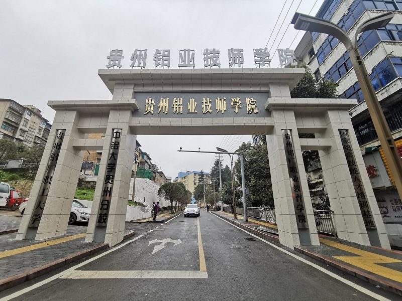 贵州铝业技师学院