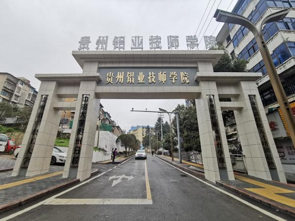 贵铝学校图片